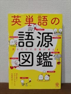英単語の語源図鑑のサムネイル