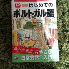 新版 CD BOOK はじめてのポルトガル語のサムネイル
