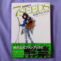 7SEEDS公式ファンブック 田村由美 セブンシーズ 初版 帯 - メルカリ