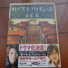 野ブタ。をプロデュースのサムネイル