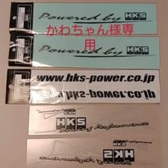(かわちゃん様専用)HKS　ステッカー　４枚セットのサムネイル