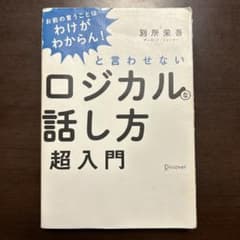 お前の言うことはわけがわからん！と言わせないロジカルな話し方超入門のサムネイル