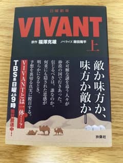 日曜劇場 VIVANT(上) 小説のサムネイル