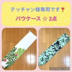 テッチャン様 リクエスト 2点 まとめ商品のサムネイル
