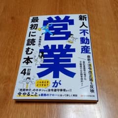 新人不動産営業が最初に読む本 4訂版のサムネイル