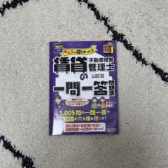 賃貸不動産経営管理士の一問一答 2025のサムネイル