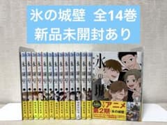 完結】氷の城壁 1-14巻 全巻セット 阿賀沢紅茶 - メルカリ