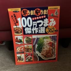 早うま!安うま!100円つまみ傑作選 スペシャル版のサムネイル