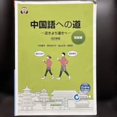 中国語への道 初級編 改訂新版のサムネイル