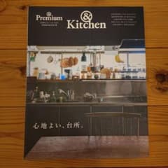 ＆Premium 特別編集 ＆Kitchen 台所 ムック本のサムネイル