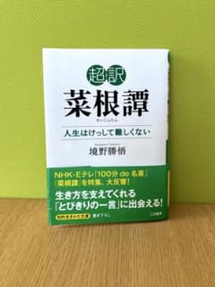超訳 菜根譚 人生はけっして難しくない 境野勝悟のサムネイル