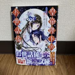 皇帝陛下のお世話係～女官暮らしが幸せすぎて後宮から出られません～(コミック)(…のサムネイル