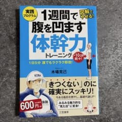 1週間で腹を凹ます体幹力トレーニング　木場克己のサムネイル
