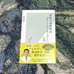 最強の栄養療法「オーソモレキュラー」入門のサムネイル