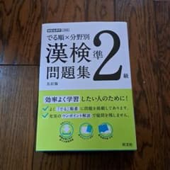 でる順×分野別 漢検問題集 準2級のサムネイル