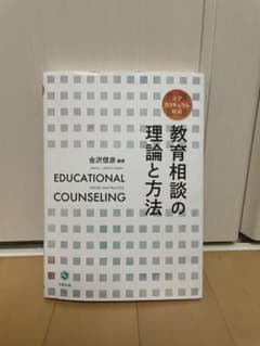 教育相談の理論と方法のサムネイル