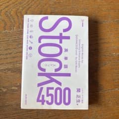 英単語Stock4500のサムネイル