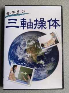 DVD　今先生の三軸操体　整体　按摩　マッサージ　理学療法　鍼灸　柔道整復のサムネイル