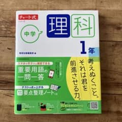 チャート式 中学理科 1年 数研出版のサムネイル