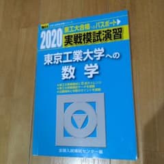 実戦模試演習 東京工業大学への数学 2020年 - メルカリ