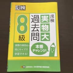 漢検8級 実物大過去問のサムネイル