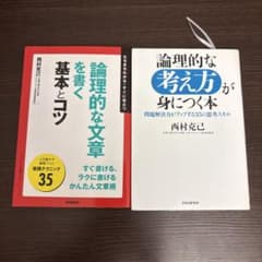 論理的な文章を書く基本とコツ・論理的な考え方が身につく本 2冊セットのサムネイル