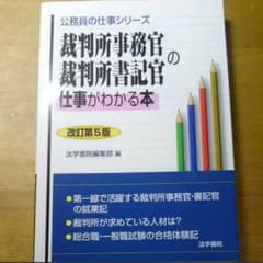 裁判所事務官・裁判所書記官の仕事がわかる本のサムネイル
