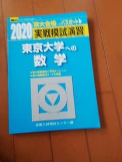 駿台実践模試演習　東京大学への数学のサムネイル