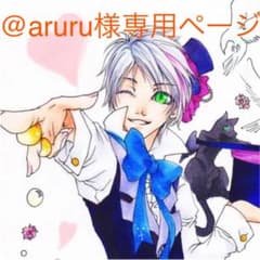 @aruru様専用ページのサムネイル