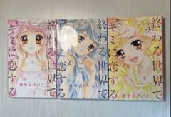 【匿名配送】終わる世界でキミに恋する 1~3巻 ちゃおのサムネイル