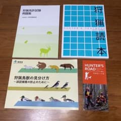 狩猟読本 狩猟免許試験例題集 狩猟鳥獣の見分け方 3冊セット - メルカリ