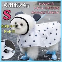 【水玉　Sサイズ】犬用 レインコート ポンチョ 雨具 散歩 梅雨 着脱簡単のサムネイル