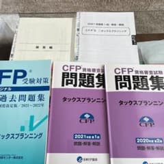 CFP受験対策  精選過去問題集　タックスプランニング　2021〜2022年のサムネイル