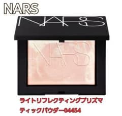(美品)NARS ライトリフレクティングプリズマティックパウダー 04454のサムネイル