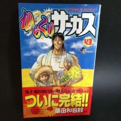 初版帯付き】からくりサーカス（少年サンデーコミックス）43巻 - メルカリ