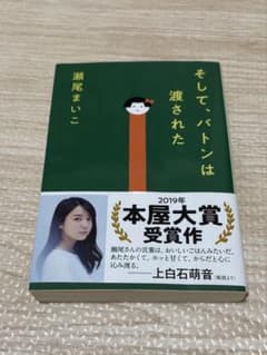 【美品】そして、バトンは渡されたのサムネイル