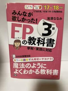 みんなが欲しかった!FPの教科書3級 '17―'18年版のサムネイル