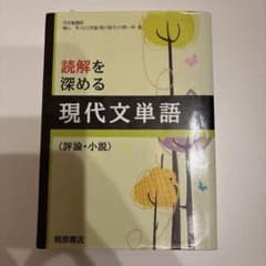 読解を深める現代文単語 : 評論・小説のサムネイル