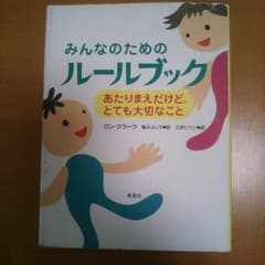 みんなのためのルールブック★のサムネイル