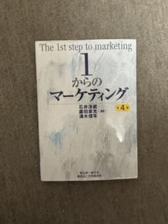 1からのマーケティング 第4版のサムネイル