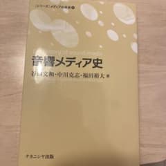 音響メディア史のサムネイル