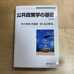 公共政策学の基礎 第3版 秋吉貴雄 伊藤修一郎 北山俊哉のサムネイル