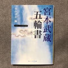 宮本武蔵「五輪書」 ビギナーズ 日本の思想のサムネイル