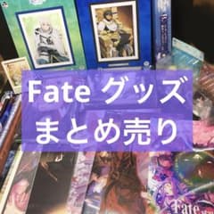 Fateシリーズ グッズまとめ売り Fate グッズまとめ売り - メルカリ