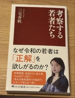 【美品】考察する若者たち 三宅香帆のサムネイル