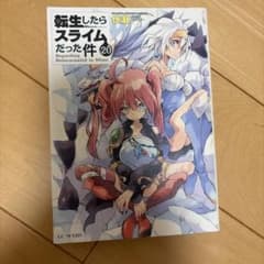 転生したらスライムだった件 20のサムネイル