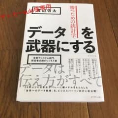 データを武器にする : 勝つための統計学のサムネイル