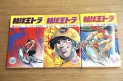 輪球王トラ 全巻セット 1-3巻 - メルカリ