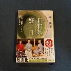 日日是好日 「お茶」が教えてくれた15のしあわせのサムネイル