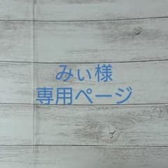 みぃ様専用ページのサムネイル